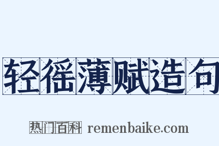 轻徭薄赋造句是什么意思的图片